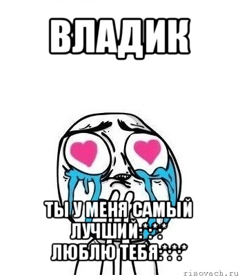 владик ты у меня самый лучший:*:*:*
люблю тебя:*:*:*, Мем Влюбленный