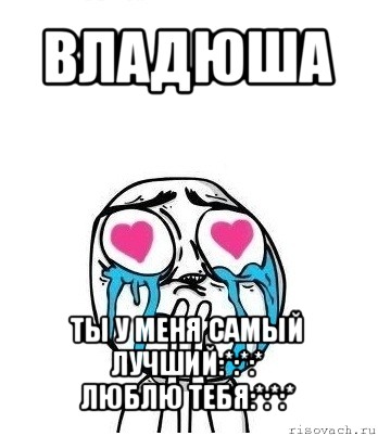 владюша ты у меня самый лучший:*:*:*
люблю тебя:*:*:*