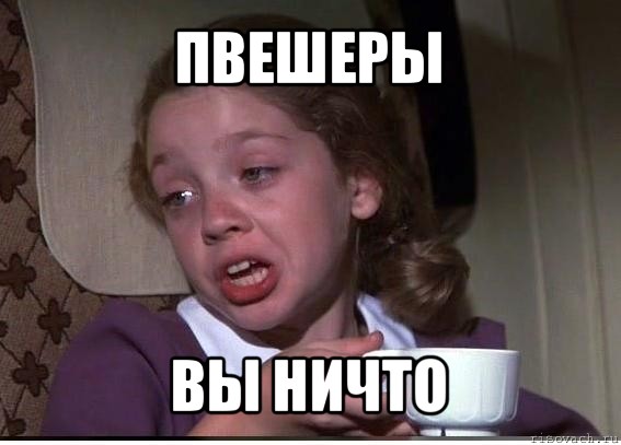 пвешеры вы ничто