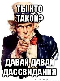 ты кто такой? давай давай дассвидания