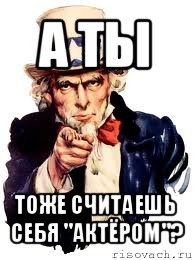 а ты тоже считаешь себя "актёром"?