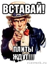 вставай! плиты ждут!!!, Мем а ты