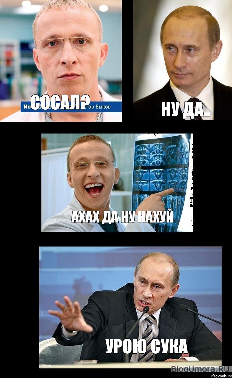 сосал? ну да.. ахах да ну нахуй урою сука, Комикс   Охлобыстин и Путин