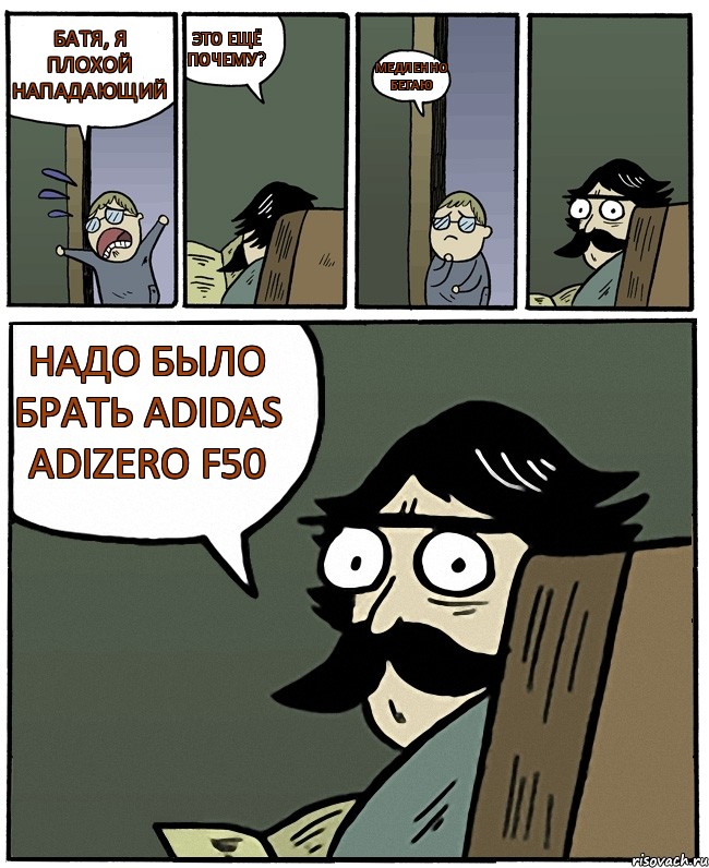 Батя, я плохой нападающий Это ещё почему? медленно бегаю Надо было брать Adidas adizero F50, Комикс Пучеглазый отец