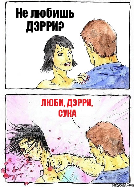 Не любишь ДЭРРИ? Люби, ДЭРРИ, сука, Комикс Бей бабу по ебалу