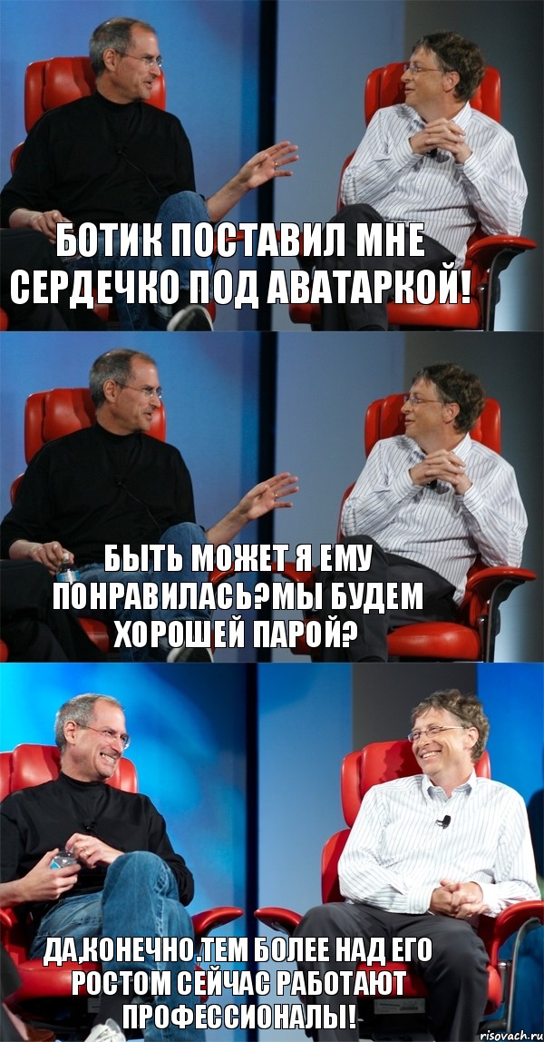 Ботик поставил мне сердечко под аватаркой! Быть может я ему понравилась?Мы будем хорошей парой? Да,конечно.Тем более над его ростом сейчас работают профессионалы!, Комикс Стив Джобс и Билл Гейтс (3 зоны)