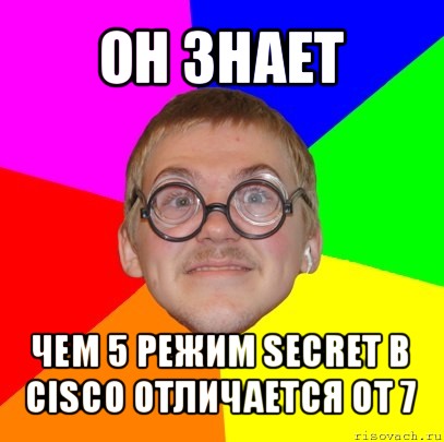 он знает чем 5 режим secret в cisco отличается от 7, Мем Типичный ботан