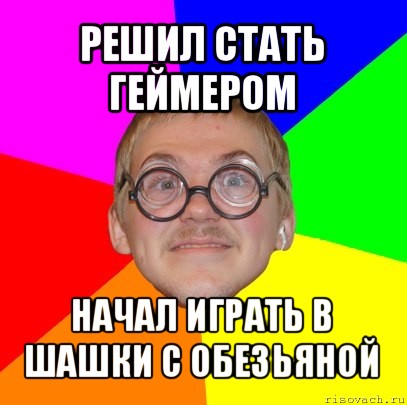 решил стать геймером начал играть в шашки с обезьяной, Мем Типичный ботан