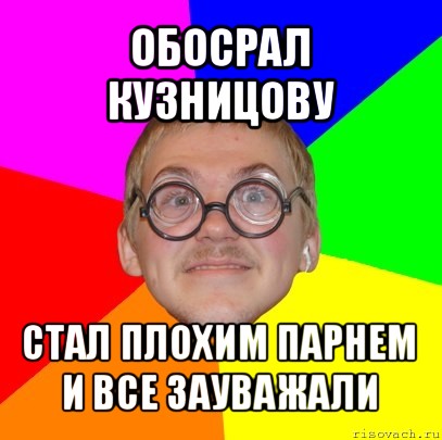 обосрал кузницову стал плохим парнем и все зауважали, Мем Типичный ботан