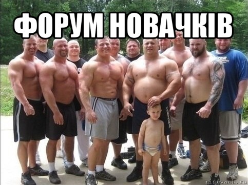 форум новачків 