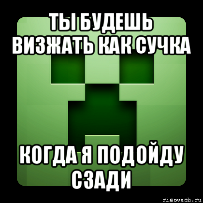 ты будешь визжать как сучка когда я подойду сзади, Мем Creeper