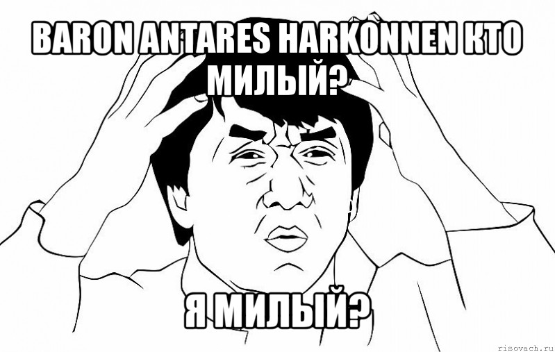 baron antares harkonnen кто милый? я милый?, Мем ДЖЕКИ ЧАН