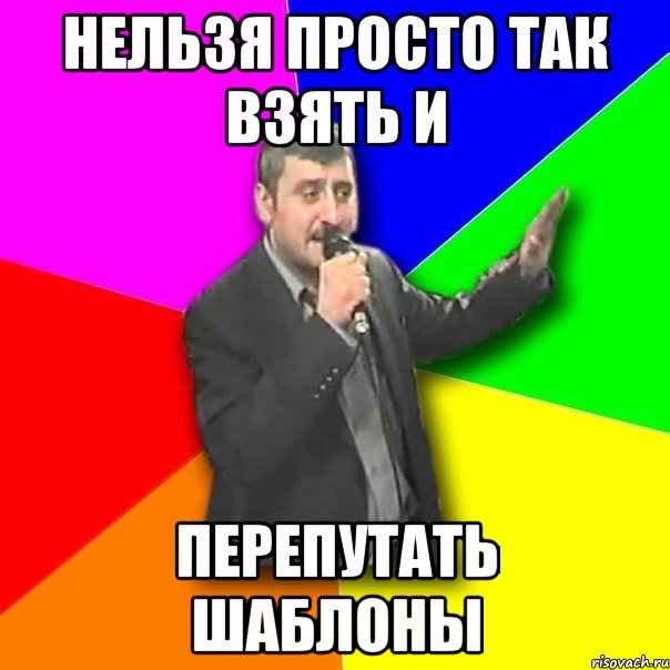 нельзя просто так взять и перепутать шаблоны, Мем Давай досвидания