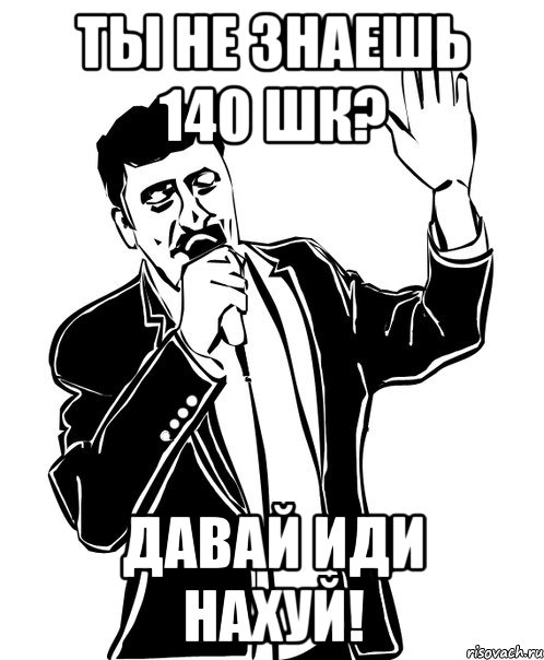 ты не знаешь 140 шк? давай иди нахуй!, Мем Давай до свидания