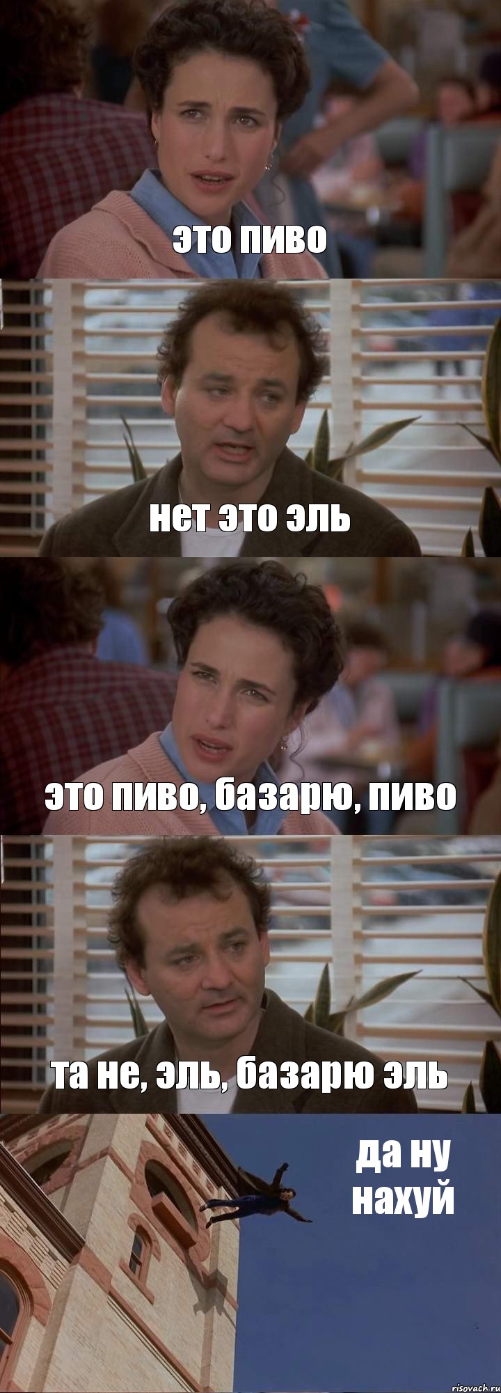 это пиво нет это эль это пиво, базарю, пиво та не, эль, базарю эль да ну нахуй, Комикс День сурка