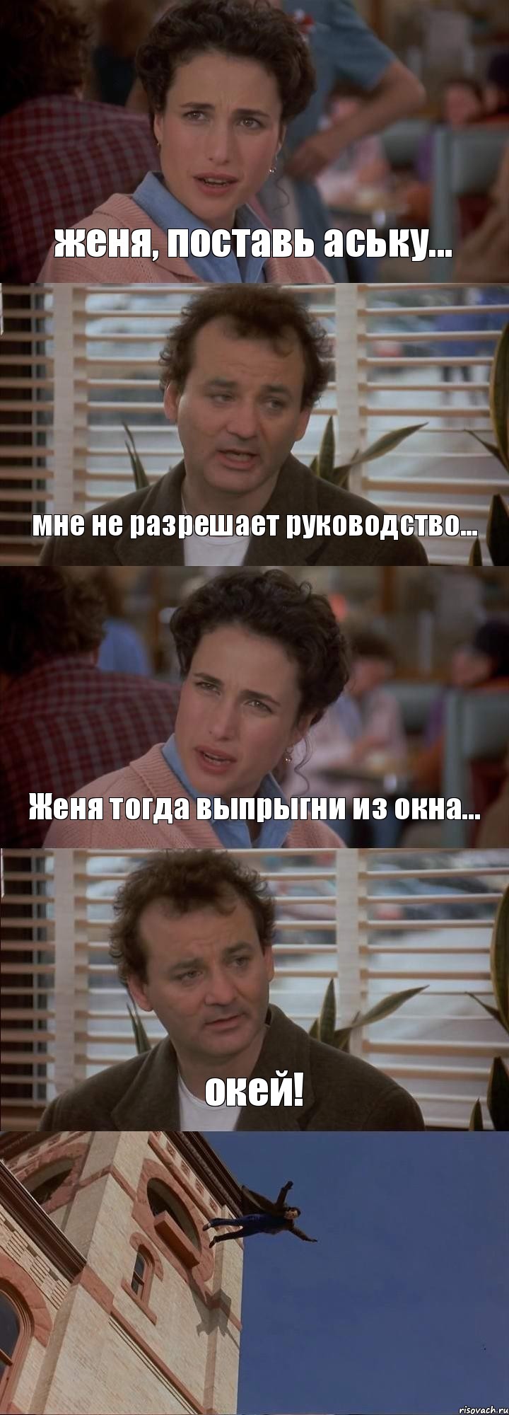 женя, поставь аську... мне не разрешает руководство... Женя тогда выпрыгни из окна... окей! , Комикс День сурка