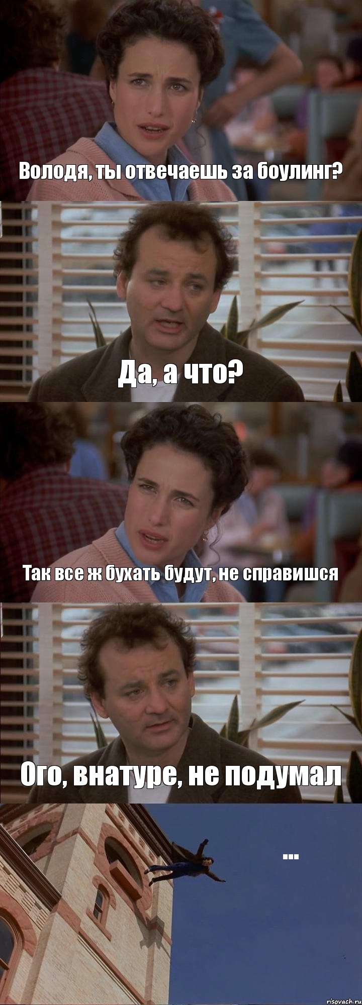 Володя, ты отвечаешь за боулинг? Да, а что? Так все ж бухать будут, не справишся Ого, внатуре, не подумал ..., Комикс День сурка