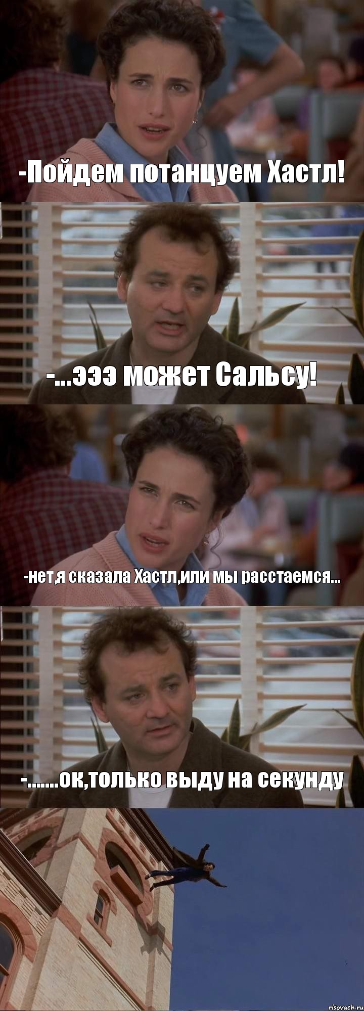 -Пойдем потанцуем Хастл! -...эээ может Сальсу! -нет,я сказала Хастл,или мы расстаемся... -.......ок,только выду на секунду , Комикс День сурка