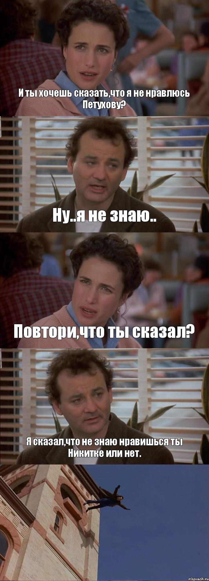 И ты хочешь сказать,что я не нравлюсь Петухову? Ну..я не знаю.. Повтори,что ты сказал? Я сказал,что не знаю нравишься ты Никитке или нет. , Комикс День сурка