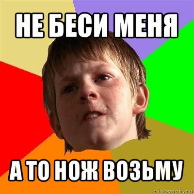 не беси меня а то нож возьму, Мем Злой школьник