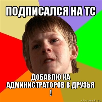 подписался на тс добавлю ка администраторов в друзья !, Мем Злой школьник