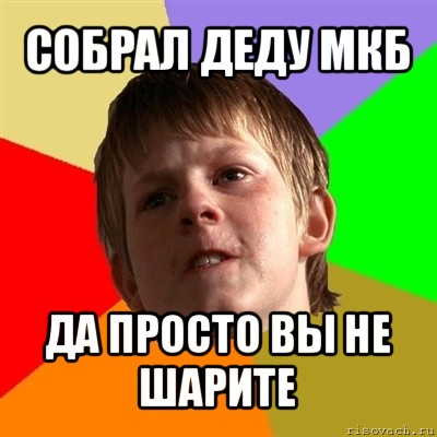 собрал деду мкб да просто вы не шарите, Мем Злой школьник
