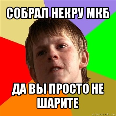 собрал некру мкб да вы просто не шарите, Мем Злой школьник