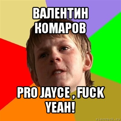 валентин комаров pro jayce , fuck yeah!, Мем Злой школьник