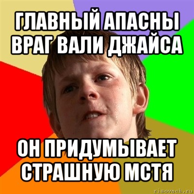 главный апасны враг вали джайса он придумывает страшную мстя, Мем Злой школьник