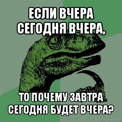 если вчера сегодня вчера, то почему завтра сегодня будет вчера?, Мем Филосораптор