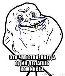  это чувство, когда один делаешь комиксы., Мем Forever Alone