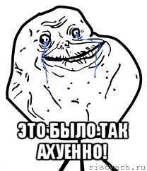  это было так ахуенно!, Мем Forever Alone