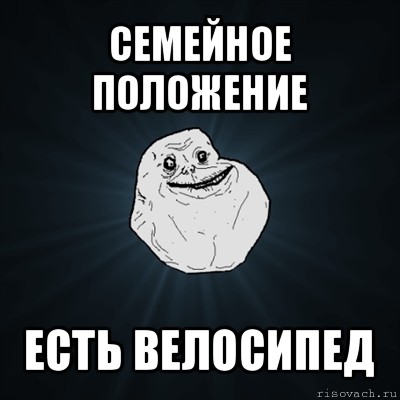 семейное положение есть велосипед, Мем Forever Alone