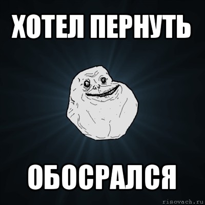 хотел пернуть обосрался, Мем Forever Alone