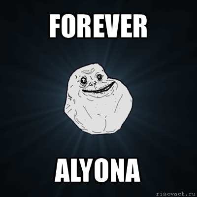 forever alyona, Мем Forever Alone