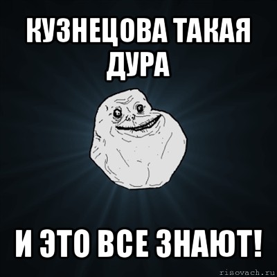 кузнецова такая дура и это все знают!, Мем Forever Alone