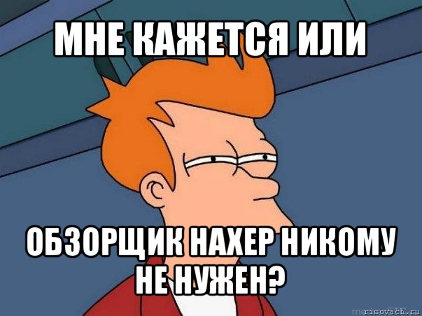 мне кажется или обзорщик нахер никому не нужен?, Мем  Фрай (мне кажется или)