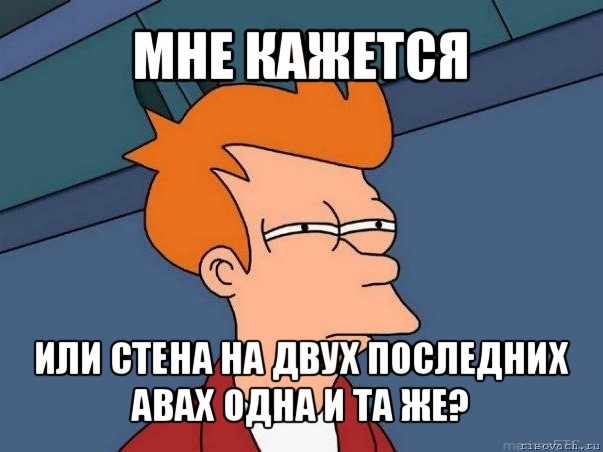 мне кажется или стена на двух последних авах одна и та же?, Мем  Фрай (мне кажется или)