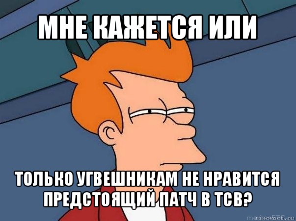 мне кажется или только угвешникам не нравится предстоящий патч в тсв?, Мем  Фрай (мне кажется или)