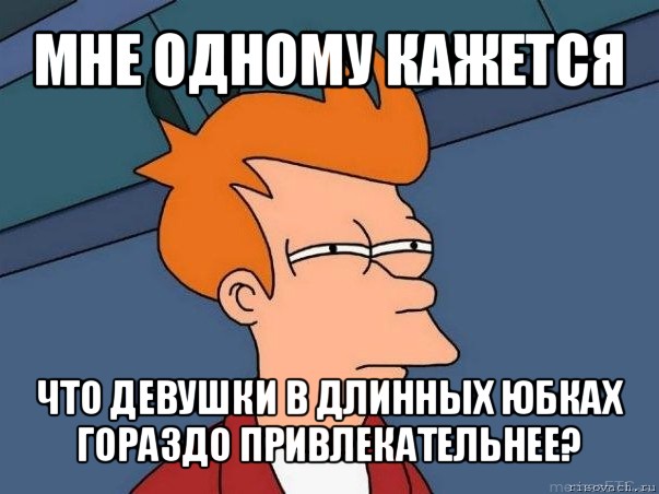 мне одному кажется что девушки в длинных юбках гораздо привлекательнее?, Мем  Фрай (мне кажется или)