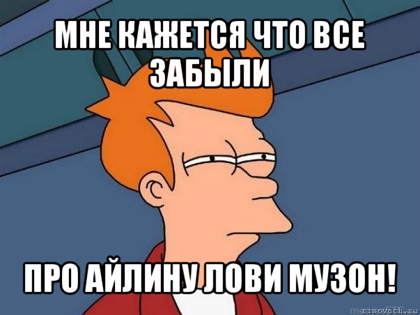 мне кажется что все забыли про айлину лови музон!, Мем  Фрай (мне кажется или)