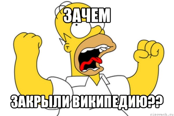 зачем закрыли википедию??