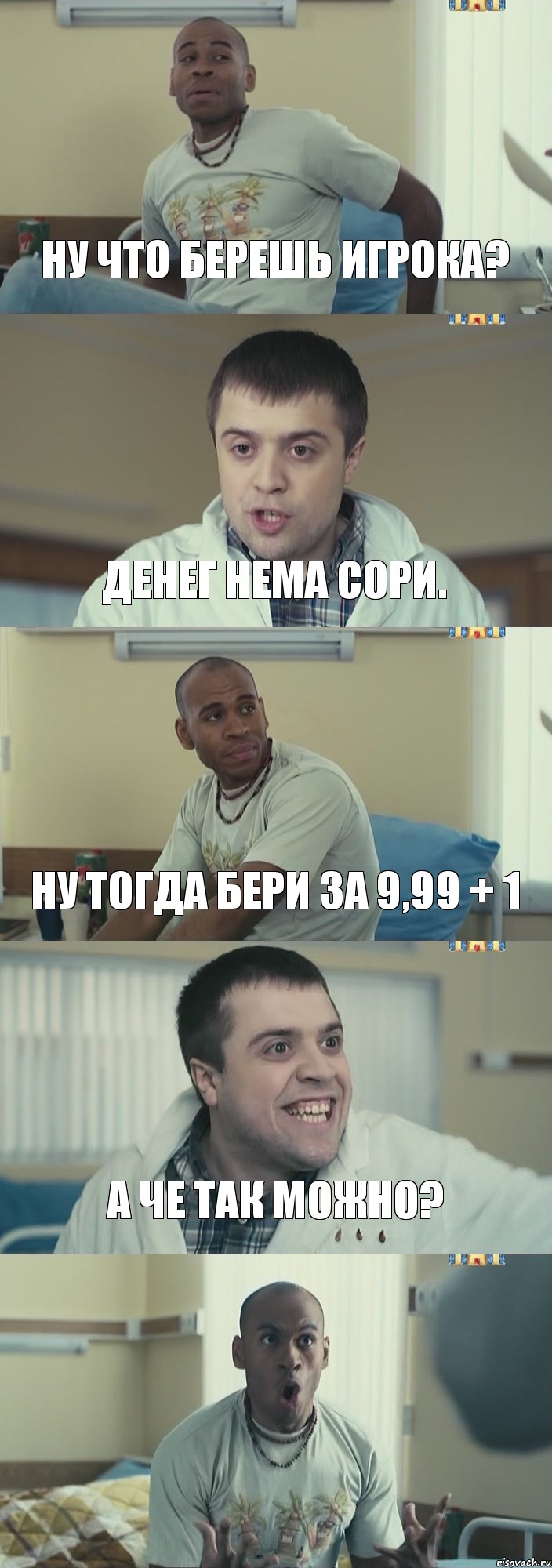 Ну что берешь игрока? Денег нема сори. Ну тогда бери за 9,99 + 1 А че так можно? 