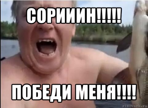 сорииин!!! победи меня!!!