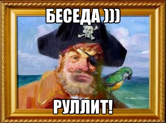 беседа ))) руллит!