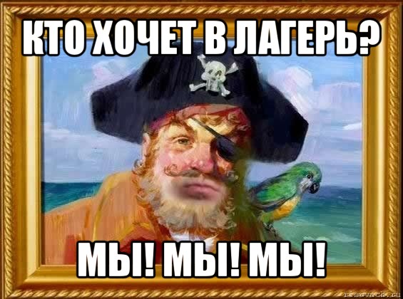 кто хочет в лагерь? мы! мы! мы!