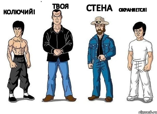 КОЛЮЧИЙ! , Твоя Стена ОХРАНЯЕТСЯ!