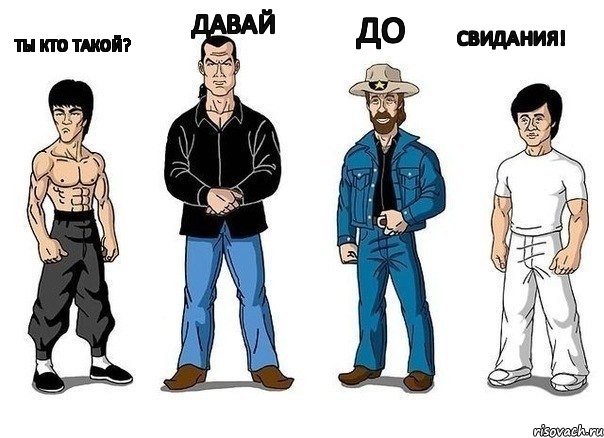 Ты кто такой?  Давай До свидания!