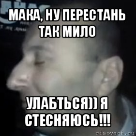 мака, ну перестань так мило улабться)) я стесняюсь!!!, Мем Ломай меня полностью