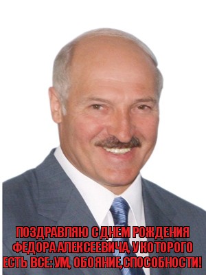 Поздравляю с Днем рождения Федора Алексеевича, у которого есть все: ум, обояние,способности!, Комикс Лукашенко